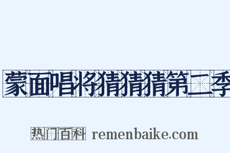 蒙面唱将猜猜猜第二季是什么意思的图片